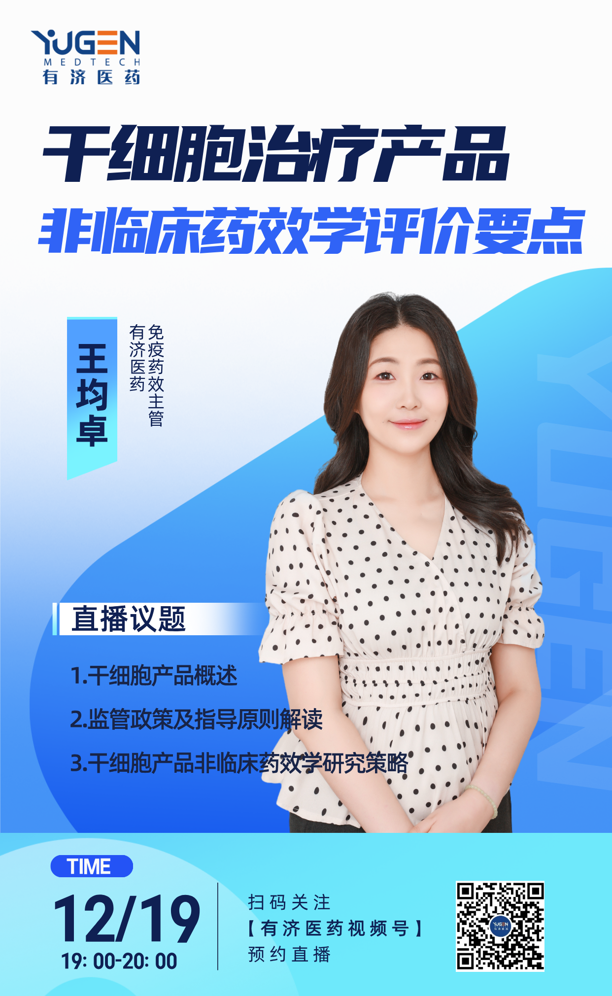 1219干細胞直播海報.png