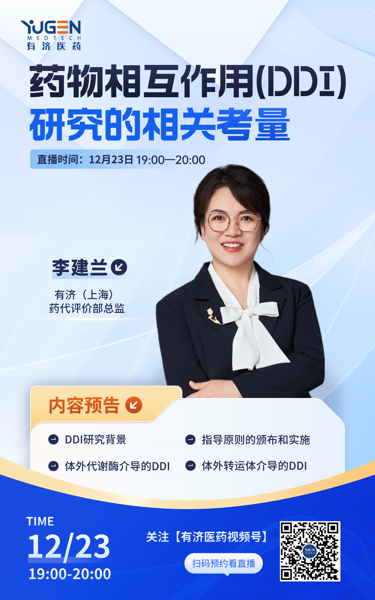 1223DDI直播海報.png